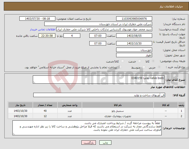 تصویر کوچک آگهی نیاز انتخاب تامین کننده-valve body تقاضا 0340159