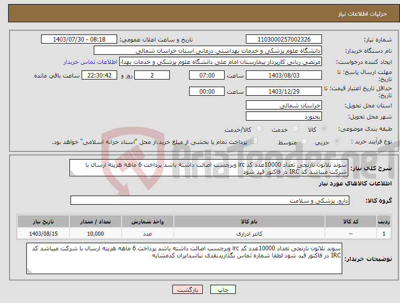 تصویر کوچک آگهی نیاز انتخاب تامین کننده-سوند نلاتون نارنجی تعداد 10000عدد کد irc وبرچسب اصالت داشته باشد پرداخت 6 ماهه هزینه ارسال با شرکت میباشد کد IRC در فاکتور قید شود