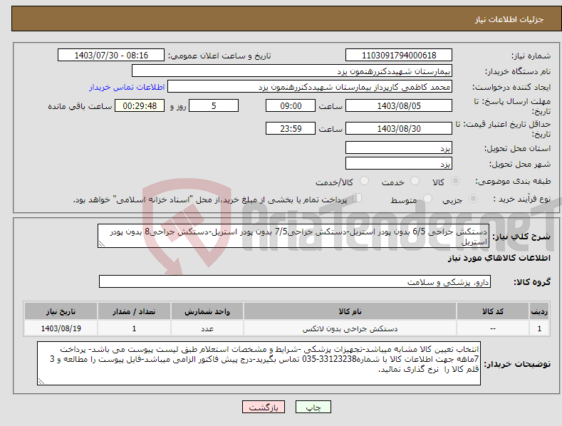 تصویر کوچک آگهی نیاز انتخاب تامین کننده-دستکش جراحی 6/5 بدون پودر استریل-دستکش جراحی7/5 بدون پودر استریل-دستکش جراحی8 بدون پودر استریل