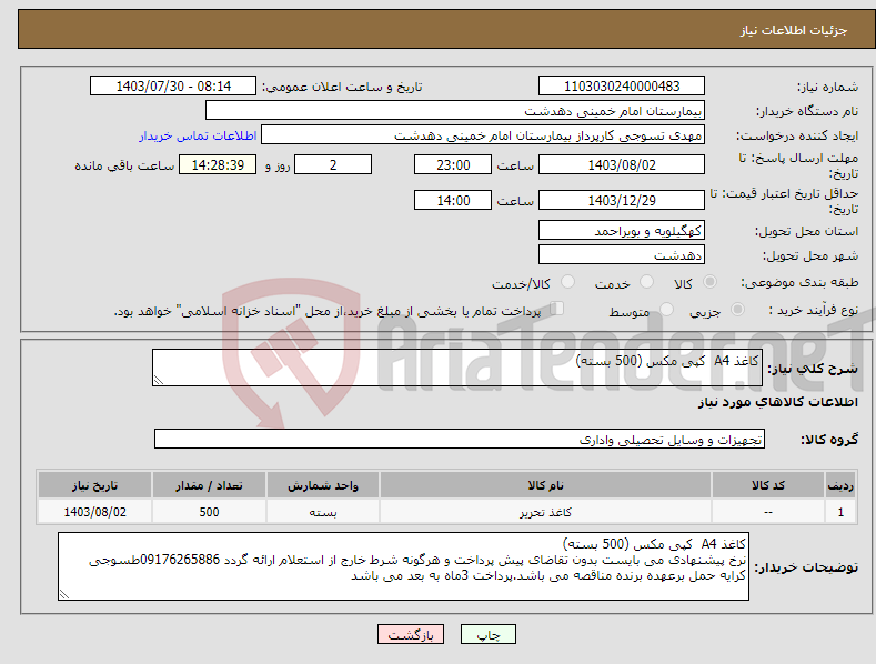 تصویر کوچک آگهی نیاز انتخاب تامین کننده-کاغذ A4 کپی مکس (500 بسته) 