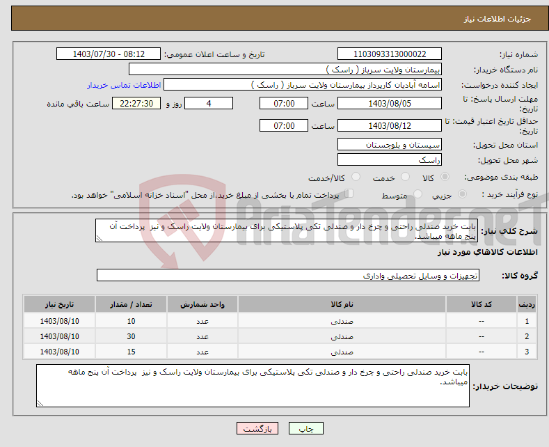 تصویر کوچک آگهی نیاز انتخاب تامین کننده-بابت خرید صندلی راحتی و چرخ دار و صندلی تکی پلاستیکی برای بیمارستان ولایت راسک و نیز پرداخت آن پنج ماهه میباشد.