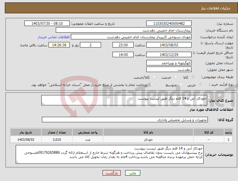 تصویر کوچک آگهی نیاز انتخاب تامین کننده-خودکار آبی و 14 قلم دیگر طبق لیست پیوست 