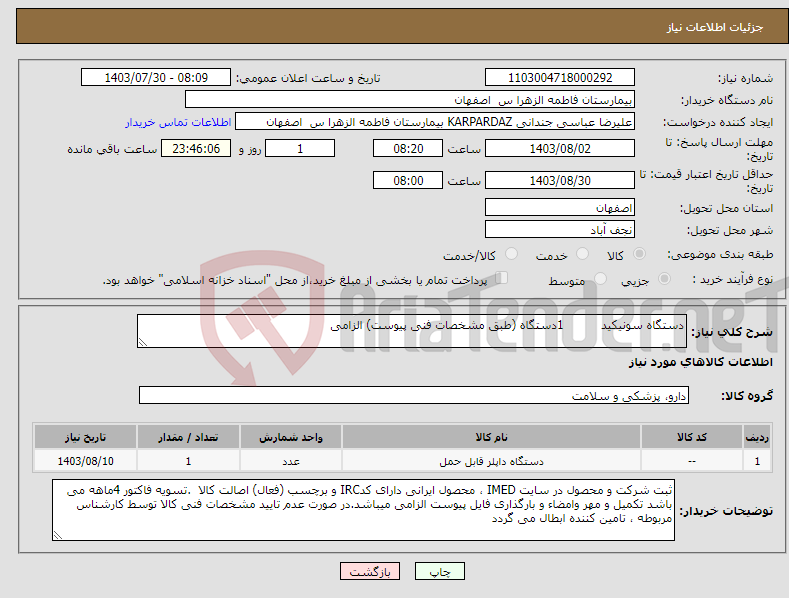 تصویر کوچک آگهی نیاز انتخاب تامین کننده-دستگاه سونیکید 1دستگاه (طبق مشخصات فنی پیوست) الزامی