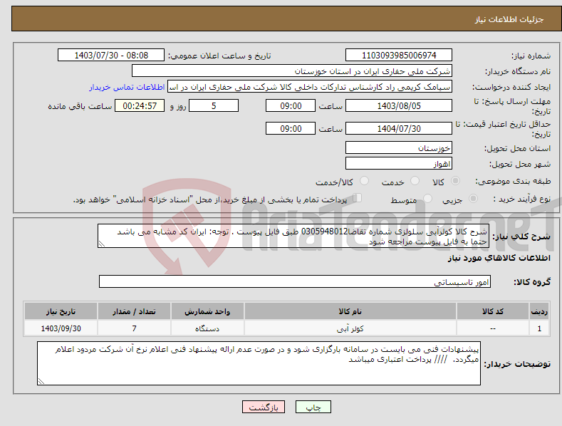 تصویر کوچک آگهی نیاز انتخاب تامین کننده-شرح کالا کولرآبی سلولزی شماره تقاضا0305948012 طبق فایل پیوست . توجه: ایران کد مشابه می باشد حتما به فایل پیوست مراجعه شود 