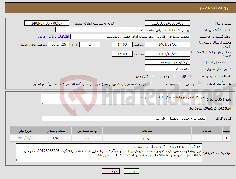 تصویر کوچک آگهی نیاز انتخاب تامین کننده-خودکار آبی و چهارقلم دیگر طبق لیست پیوست 