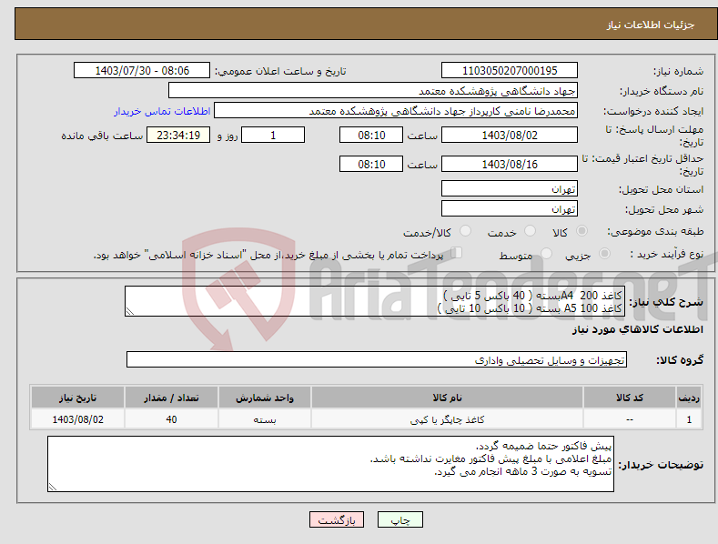 تصویر کوچک آگهی نیاز انتخاب تامین کننده-کاغذ A4 200بسته ( 40 باکس 5 تایی ) کاغذ A5 100 بسته ( 10 باکس 10 تایی )