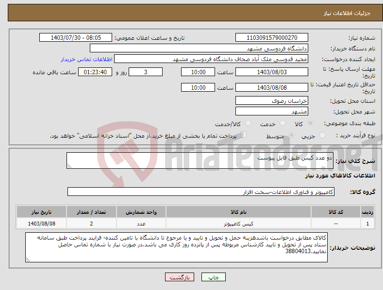 تصویر کوچک آگهی نیاز انتخاب تامین کننده-دو عدد کیس طبق فایل پیوست