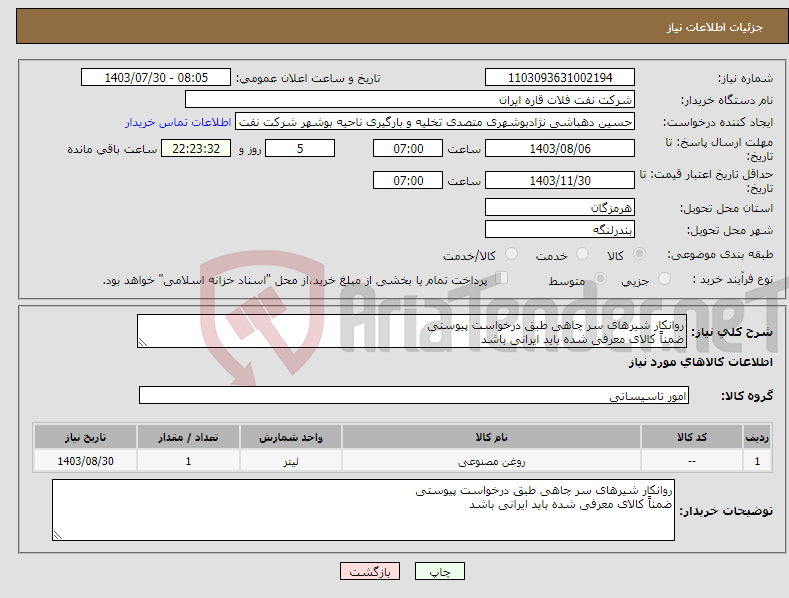 تصویر کوچک آگهی نیاز انتخاب تامین کننده-روانکار شیرهای سر چاهی طبق درخواست پیوستی ضمناً کالای معرفی شده باید ایرانی باشد 