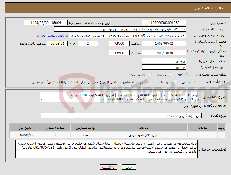 تصویر کوچک آگهی نیاز انتخاب تامین کننده-آداپتور APC ERBE یک عدد | آداپتور APC آندو ERBE دو عدد | آداپتور APC کولون ERBE دو عدد درج IRC در فاکتور، برچسب اصالت و نمایندگی معتبر IMED الزامیست