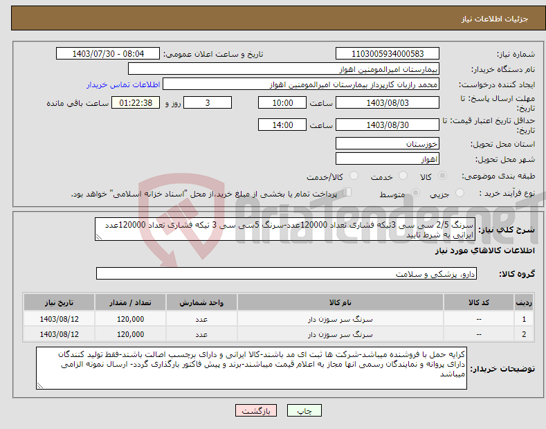 تصویر کوچک آگهی نیاز انتخاب تامین کننده-سرنگ 2/5 سی سی 3تیکه فشاری تعداد 120000عدد-سرنگ 5سی سی 3 تیکه فشاری تعداد 120000عدد ایرانی به شرط تایید