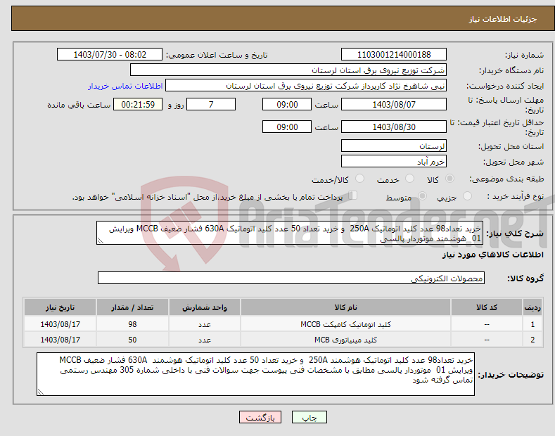 تصویر کوچک آگهی نیاز انتخاب تامین کننده-خرید تعداد98 عدد کلید اتوماتیک 250A و خرید تعداد 50 عدد کلید اتوماتیک 630A فشار ضعیف MCCB ویرایش 01 هوشمند موتوردار پالسی