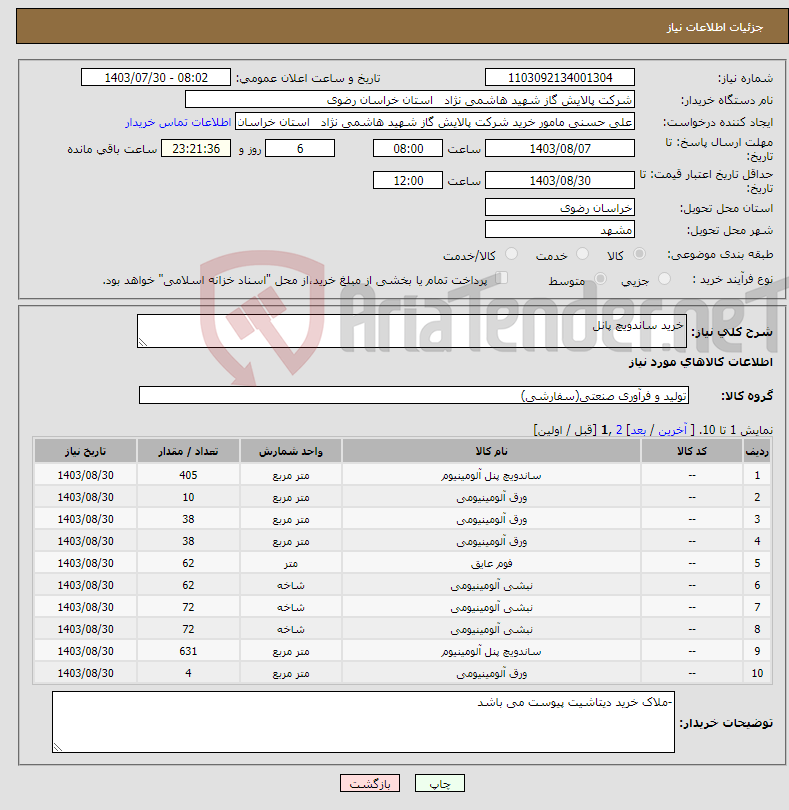 تصویر کوچک آگهی نیاز انتخاب تامین کننده-خرید ساندویچ پانل