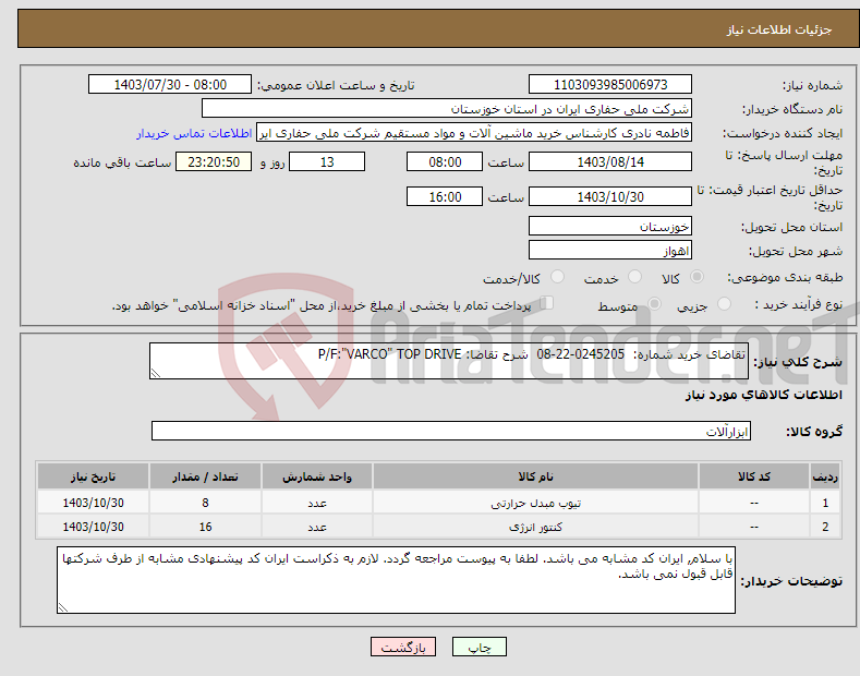 تصویر کوچک آگهی نیاز انتخاب تامین کننده-تقاضای خرید شماره: 0245205-22-08 شرح تقاضا: P/F:"VARCO" TOP DRIVE