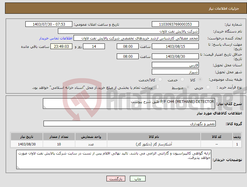 تصویر کوچک آگهی نیاز انتخاب تامین کننده-P/F CH4 (METHANE) DETECTOR طبق شرح پیوست