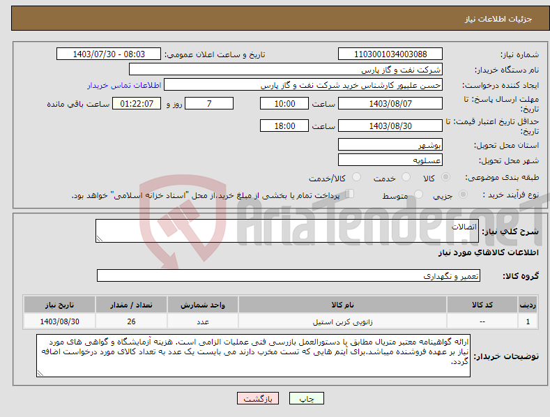تصویر کوچک آگهی نیاز انتخاب تامین کننده-اتصالات
