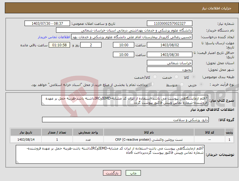 تصویر کوچک آگهی نیاز انتخاب تامین کننده-7قلم ازمایشگاهی پیوست می باشد-استفاده از ایران کد مشابه-IEMDوIRCداشته باشد-هزینه حمل بر عهده فروشنده-شماره تماس وپیش فاکتور پیوست گردد