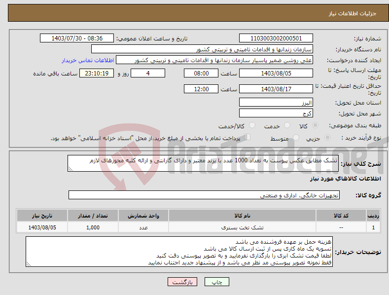 تصویر کوچک آگهی نیاز انتخاب تامین کننده-تشک مطابق عکس پیوست به تعداد 1000 عدد با برند معتبر و دارای گارانتی و ارائه کلیه مجوزهای لازم