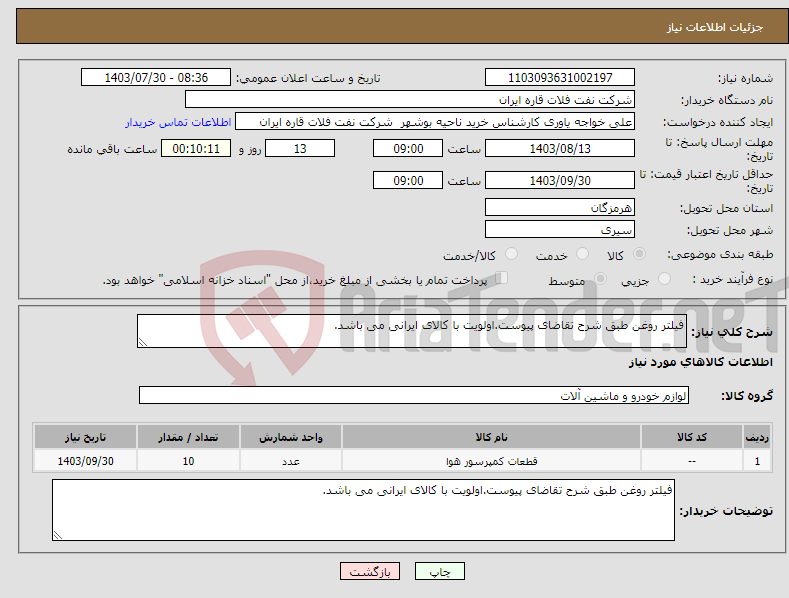 تصویر کوچک آگهی نیاز انتخاب تامین کننده-فیلتر روغن طبق شرح تقاضای پیوست.اولویت با کالای ایرانی می باشد.