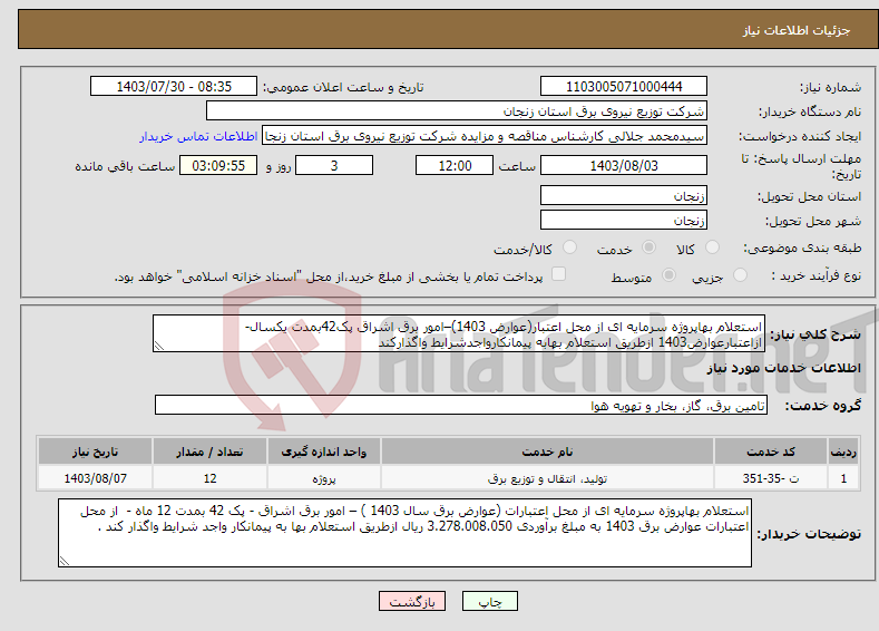 تصویر کوچک آگهی نیاز انتخاب تامین کننده-استعلام بهاپروژه سرمایه ای از محل اعتبار(عوارض 1403)–امور برق اشراق پک42بمدت یکسال-ازاعتبارعوارض1403 ازطریق استعلام بهابه پیمانکارواجدشرایط واگذارکند