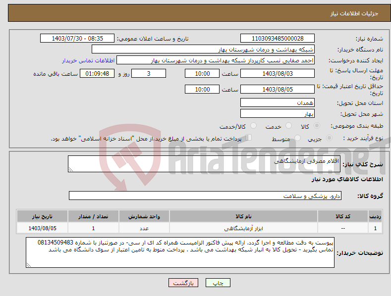 تصویر کوچک آگهی نیاز انتخاب تامین کننده-اقلام مصرفی ازمایشگاهی