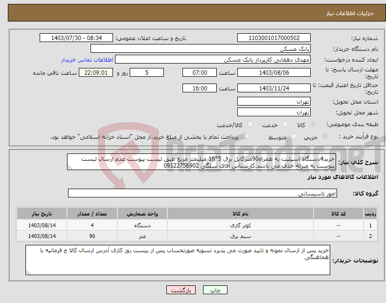 تصویر کوچک آگهی نیاز انتخاب تامین کننده-خرید4دستگاه اسپلیت به همراه90مترکابل برق 5*16 میلیمتر مربع طبق لیست پیوست عدم ارسال لیست پیوست به منزله حذف می باشد.کارشناس آقای سلگی 09122756902