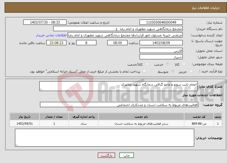 تصویر کوچک آگهی نیاز انتخاب تامین کننده-انجام تایپ سونو و مامو گرافی درمانگاه شهید مطهری