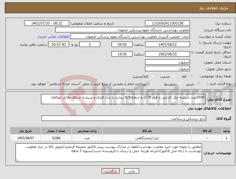 تصویر کوچک آگهی نیاز انتخاب تامین کننده-5500عدد شیشه مک کارتنی با قطر 2/75 و ارتفاع 8/5 سانت با درب فلزی و شیشه شفاف وقابل اتوکلاو/