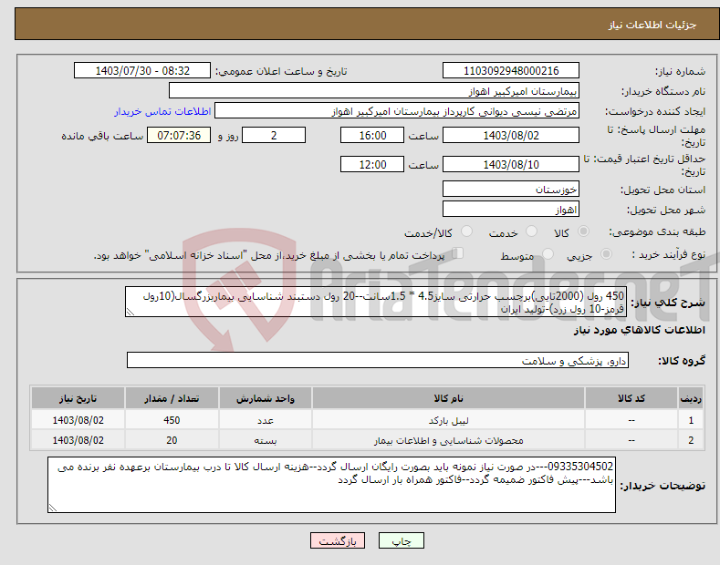 تصویر کوچک آگهی نیاز انتخاب تامین کننده-450 رول (2000تایی)برچسب حرارتی سایز4.5 * 1.5سانت--20 رول دستبند شناسایی بیماربزرگسال(10رول قرمز-10 رول زرد)-تولید ایران