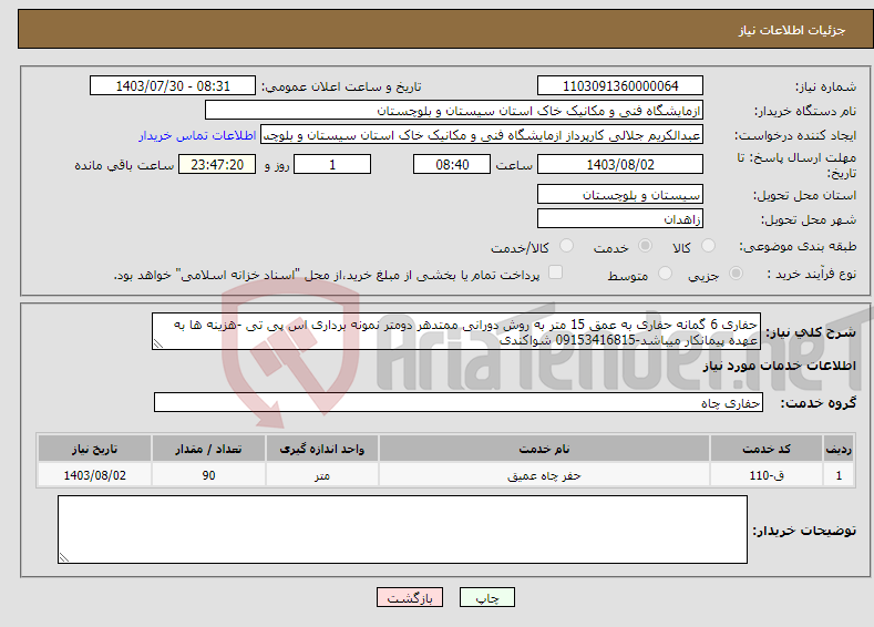 تصویر کوچک آگهی نیاز انتخاب تامین کننده-حفاری 6 گمانه حفاری به عمق 15 متر به روش دورانی ممتدهر دومتر نمونه برداری اس پی تی -هزینه ها به عهده پیمانکار میباشد-09153416815 شواکندی