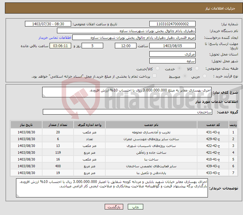 تصویر کوچک آگهی نیاز انتخاب تامین کننده-اجری بهسازی معابر به مبلغ 3،000،000،000 ریال با احتساب 10% ارزش افزوده.