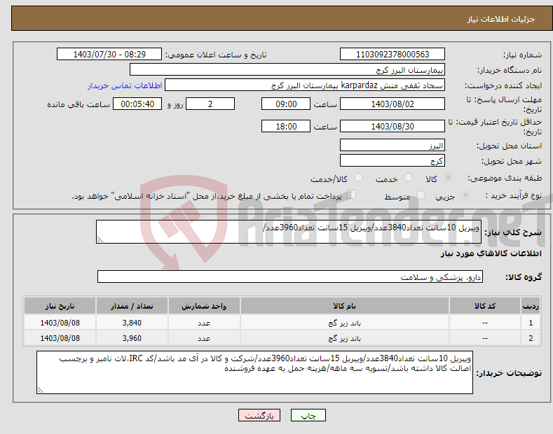 تصویر کوچک آگهی نیاز انتخاب تامین کننده-ویبریل 10سانت تعداد3840عدد/ویبریل 15سانت تعداد3960عدد/