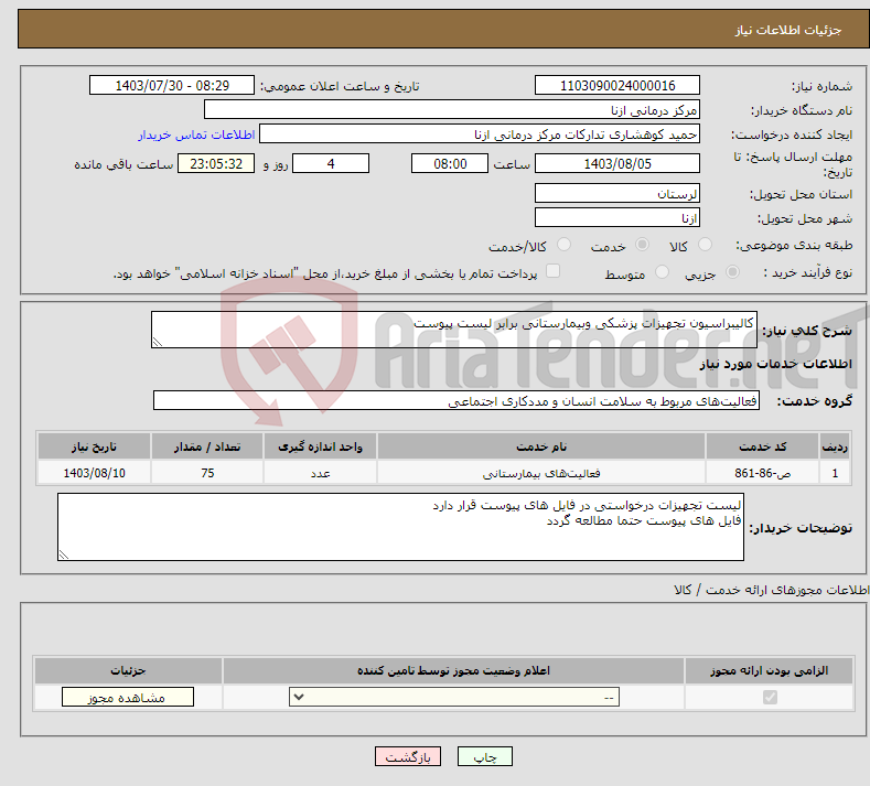 تصویر کوچک آگهی نیاز انتخاب تامین کننده-کالیبراسیون تجهیزات پزشکی وبیمارستانی برابر لیست پیوست
