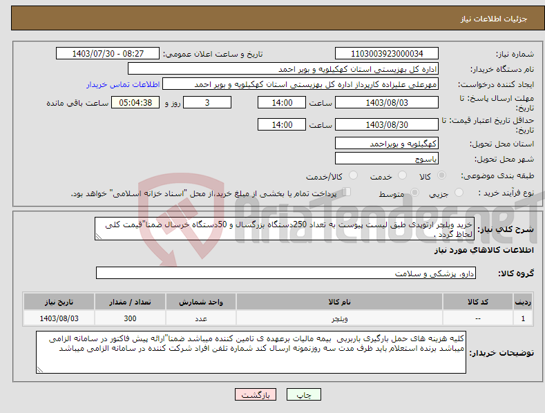 تصویر کوچک آگهی نیاز انتخاب تامین کننده-خرید ویلچر ارتوپدی طبق لیست پیوست به تعداد 250دستگاه بزرگسال و 50دستگاه خرسال ضمنا"قیمت کلی لحاظ گردد .