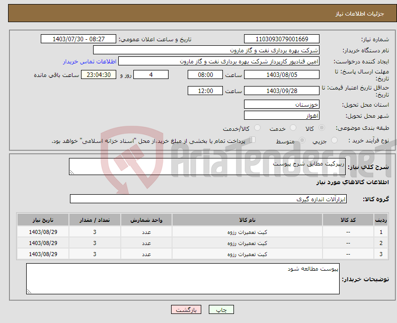 تصویر کوچک آگهی نیاز انتخاب تامین کننده-ریپرکیت مطابق شرح پیوست