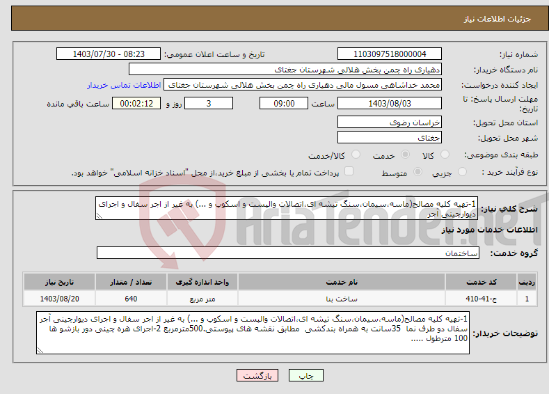 تصویر کوچک آگهی نیاز انتخاب تامین کننده-1-تهیه کلیه مصالح(ماسه،سیمان،سنگ تیشه ای،اتصالات والپست و اسکوپ و ...) به غیر از اجر سفال و اجرای دیوارچینی آجر 