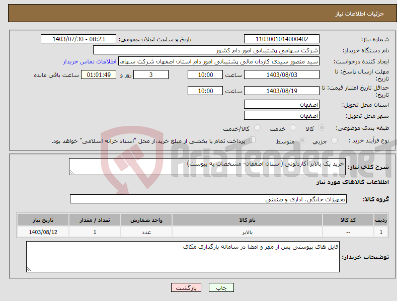 تصویر کوچک آگهی نیاز انتخاب تامین کننده-خرید یک بالابر آکاردئونی (استان اصفهان- مشخصات به پیوست)