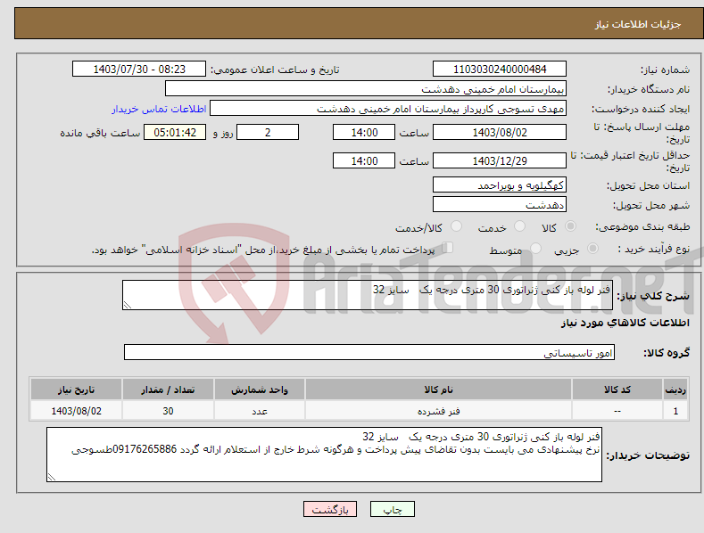 تصویر کوچک آگهی نیاز انتخاب تامین کننده-فنر لوله باز کنی ژنراتوری 30 متری درجه یک سایز 32 