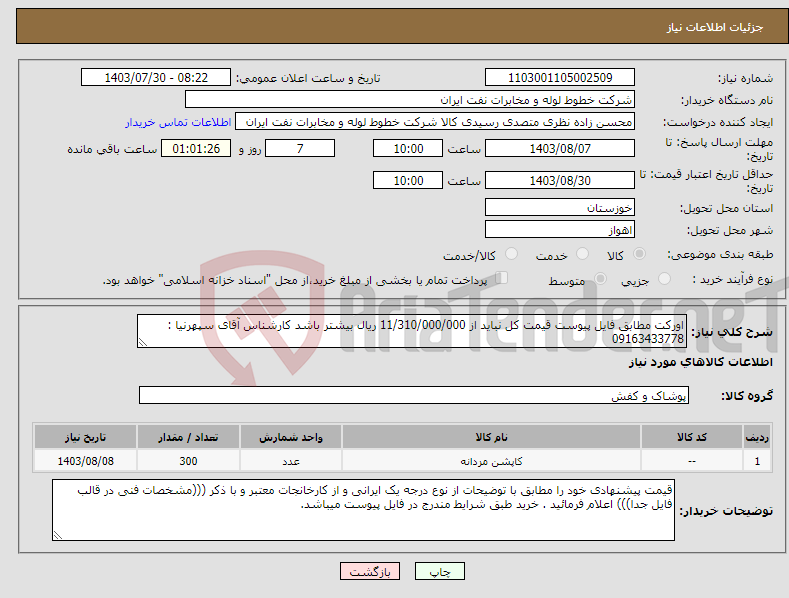 تصویر کوچک آگهی نیاز انتخاب تامین کننده-اورکت مطابق فایل پیوست قیمت کل نباید از 11/310/000/000 ریال بیشتر باشد کارشناس آقای سپهرنیا : 09163433778