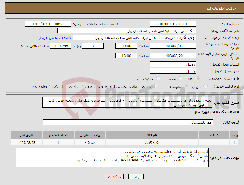 تصویر کوچک آگهی نیاز انتخاب تامین کننده-تهیه و تحویل لوازم تاسیسات مکانیکی سیستم آبرسانی و گرمایشی ساختمان بانک ملی شعبه قدس پارس آباد طبق لیست پیوستی