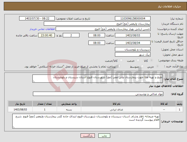تصویر کوچک آگهی نیاز انتخاب تامین کننده-طبخ و تهیه غذا جهت بیمارستان ولی عصر (عج) شهرستان فنوج استان سیستان و بلوچستان