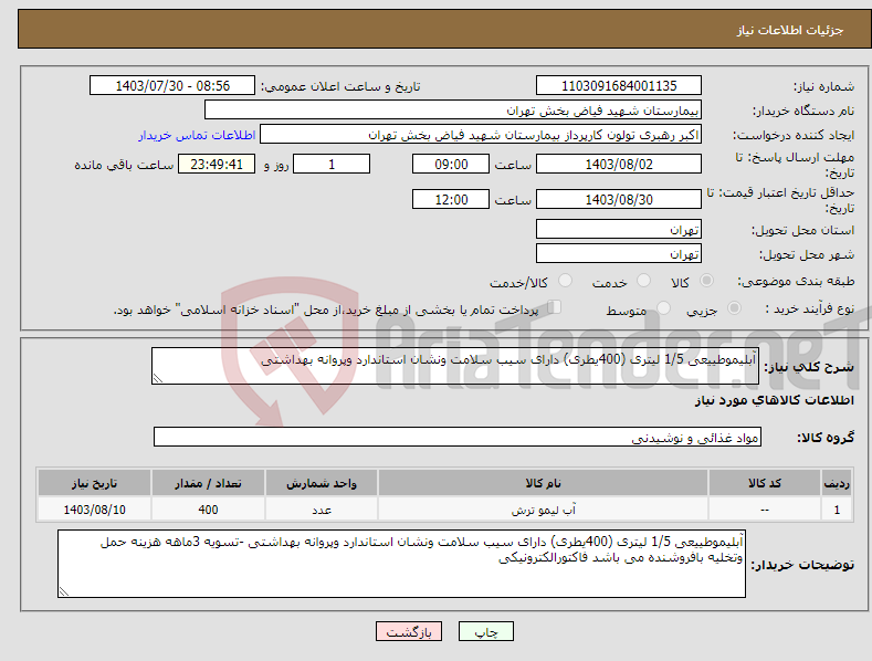 تصویر کوچک آگهی نیاز انتخاب تامین کننده-آبلیموطییعی 1/5 لیتری (400یطری) دارای سیب سلامت ونشان استاندارد وپروانه بهداشتی 