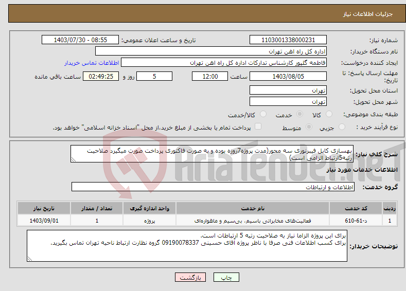 تصویر کوچک آگهی نیاز انتخاب تامین کننده-بهسازی کابل فیبرنوری سه محور(مدت پروژه7روزه بوده و به صورت فاکتوری پرداخت صورت میگیرد صلاحیت رتبه5ارتباط الزامی است)