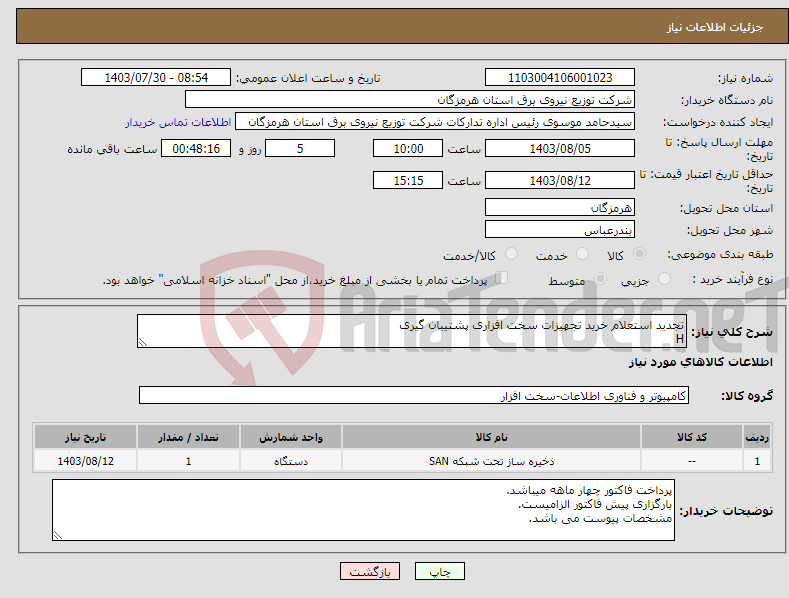 تصویر کوچک آگهی نیاز انتخاب تامین کننده-تجدید استعلام خرید تجهیزات سخت افزاری پشتیبان گیری H