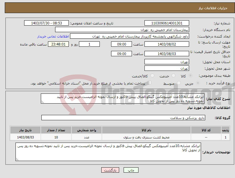 تصویر کوچک آگهی نیاز انتخاب تامین کننده-ایرانکد مشابه.10عدد آمینیومکس گیبکو.الصاق پیش فاکتور و ارسال نمونه الزامیست.خرید پس از تایید نمونه.تسویه ده روز پس از تحویل کالا