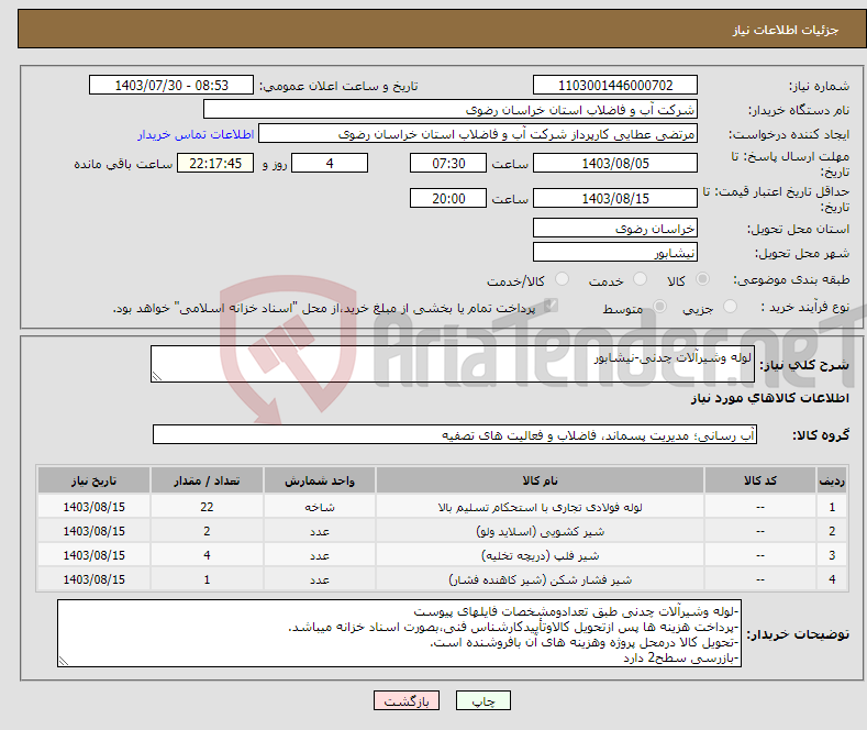 تصویر کوچک آگهی نیاز انتخاب تامین کننده-لوله وشیرآلات چدنی-نیشابور