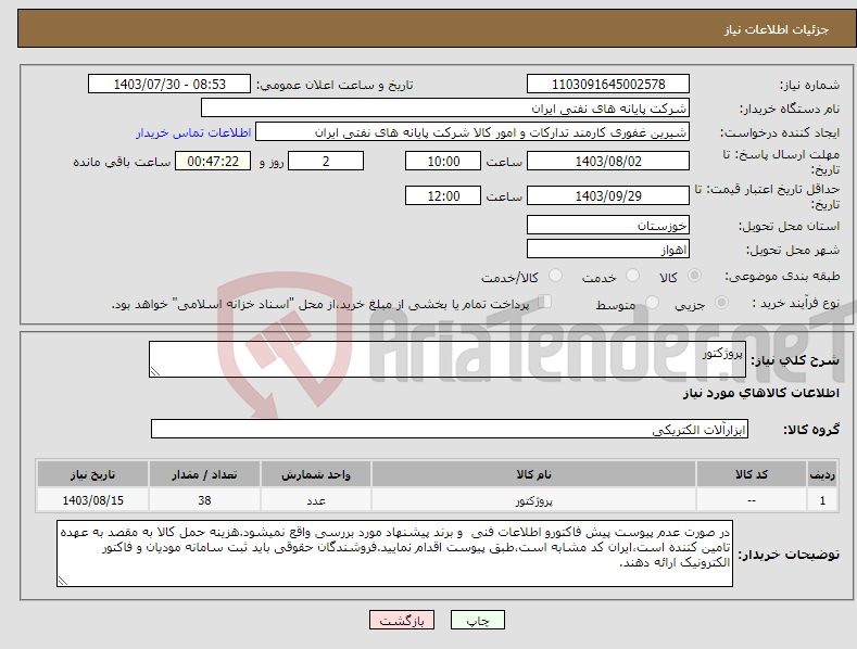 تصویر کوچک آگهی نیاز انتخاب تامین کننده-پروژکتور