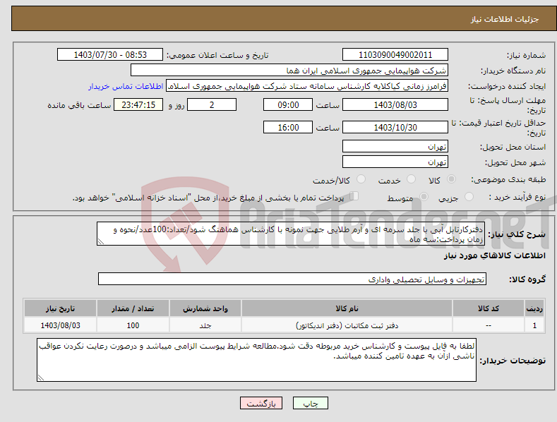 تصویر کوچک آگهی نیاز انتخاب تامین کننده-دفترکارتابل آبی با جلد سرمه ای و آرم طلایی جهت نمونه با کارشناس هماهنگ شود/تعداد:100عدد/نحوه و زمان پرداخت:سه ماه