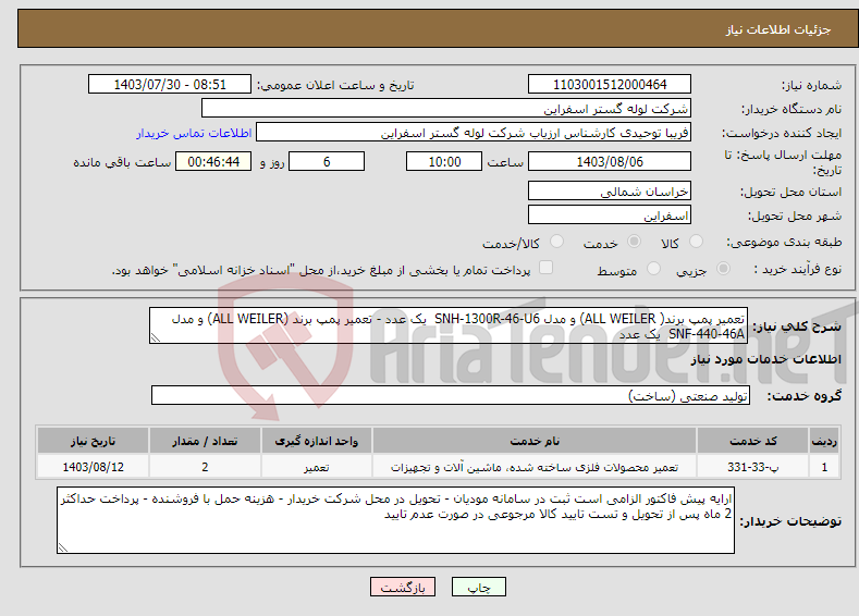 تصویر کوچک آگهی نیاز انتخاب تامین کننده-تعمیر پمپ برند( ALL WEILER) و مدل SNH-1300R-46-U6 یک عدد - تعمیر پمپ برند (ALL WEILER) و مدل SNF-440-46A یک عدد 