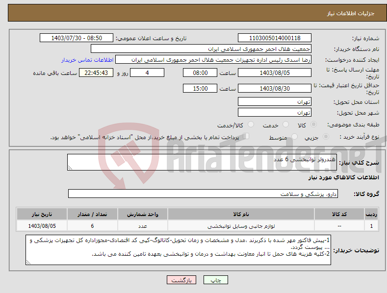 تصویر کوچک آگهی نیاز انتخاب تامین کننده-هندرولر توانبخشی 6 عدد