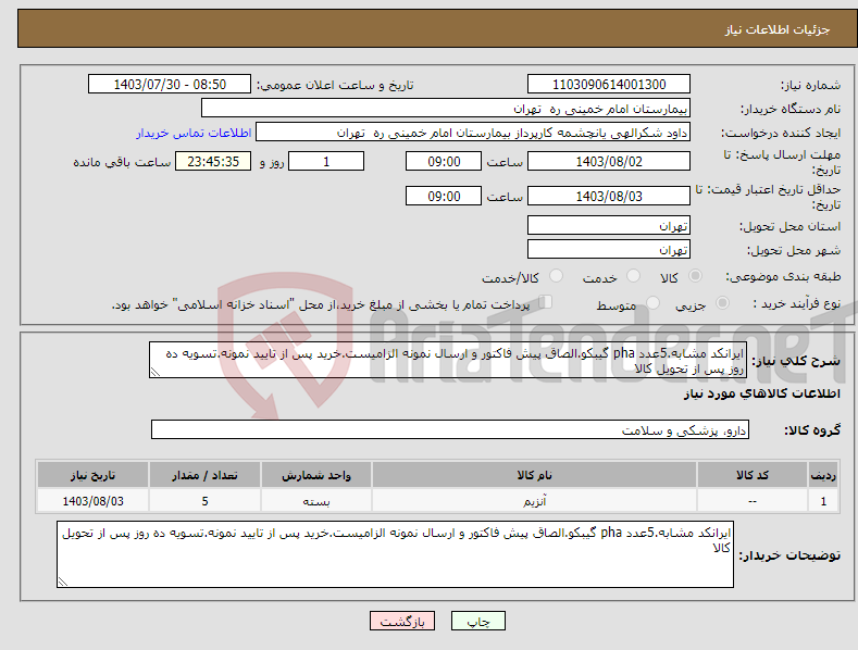 تصویر کوچک آگهی نیاز انتخاب تامین کننده-ایرانکد مشابه.5عدد pha گیبکو.الصاق پیش فاکتور و ارسال نمونه الزامیست.خرید پس از تایید نمونه.تسویه ده روز پس از تحویل کالا